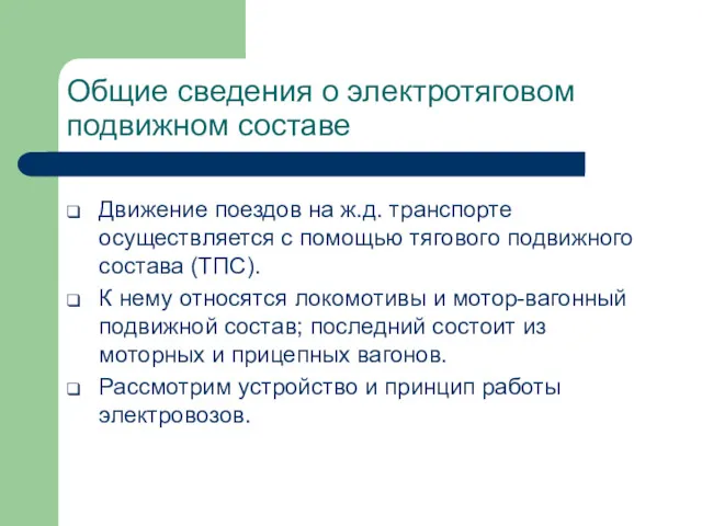 Общие сведения о электротяговом подвижном составе Движение поездов на ж.д.