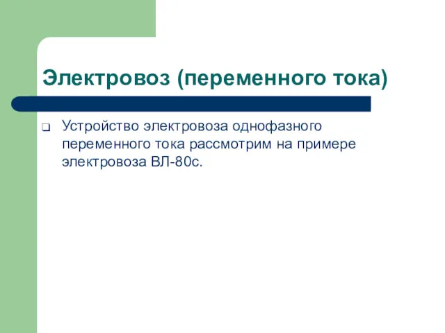 Электровоз (переменного тока) Устройство электровоза однофазного переменного тока рассмотрим на примере электровоза ВЛ-80с.