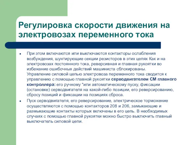 Регулировка скорости движения на электровозах переменного тока При этом включаются