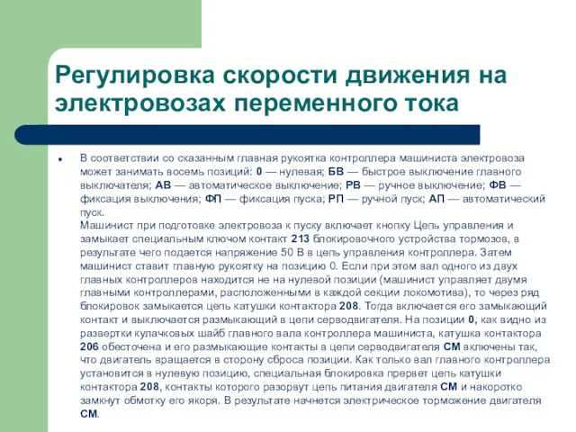 Регулировка скорости движения на электровозах переменного тока В соответствии со