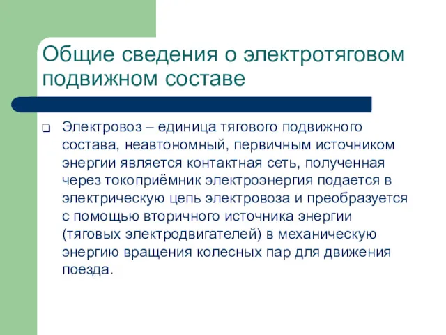 Общие сведения о электротяговом подвижном составе Электровоз – единица тягового