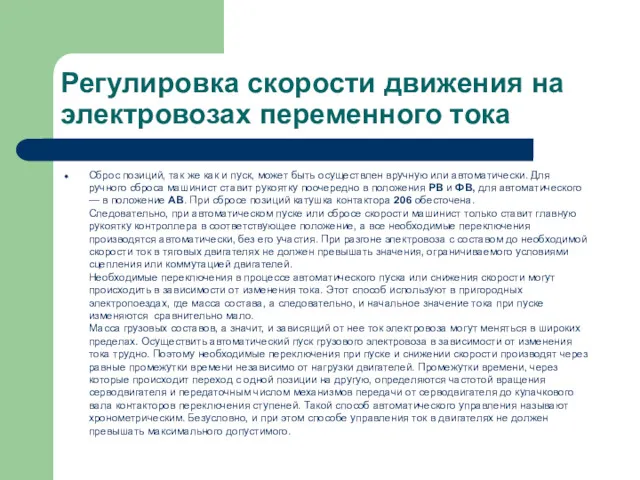 Регулировка скорости движения на электровозах переменного тока Сброс позиций, так