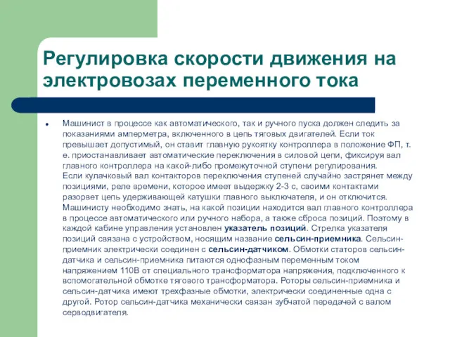 Регулировка скорости движения на электровозах переменного тока Машинист в процессе