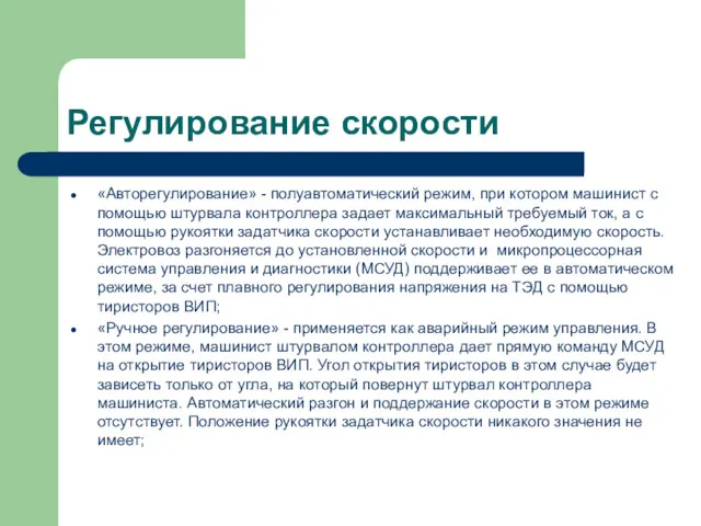 Регулирование скорости «Авторегулирование» - полуавтоматический режим, при котором машинист с