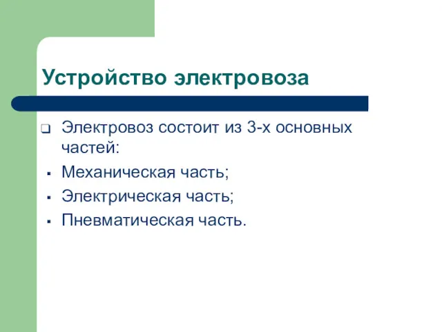 Устройство электровоза Электровоз состоит из 3-х основных частей: Механическая часть; Электрическая часть; Пневматическая часть.