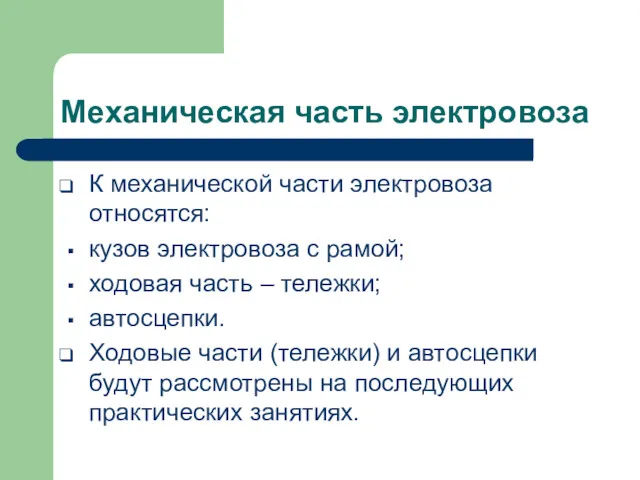 Механическая часть электровоза К механической части электровоза относятся: кузов электровоза