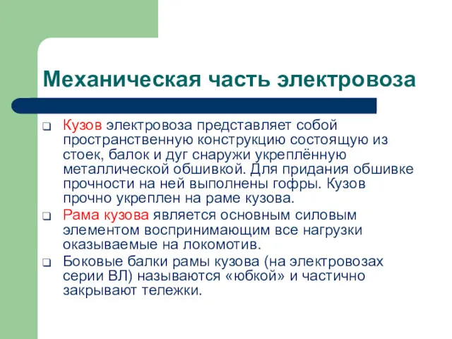 Механическая часть электровоза Кузов электровоза представляет собой пространственную конструкцию состоящую