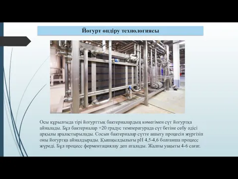 Йогурт өндіру технологиясы Осы құрылғыда тірі йогурттық бактериалардың көмегімен сүт