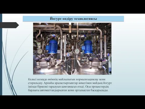 Йогурт өндіру технологиясы Келесі кезеңде өнімнің майлылығын нормализациялау және стерильдеу.