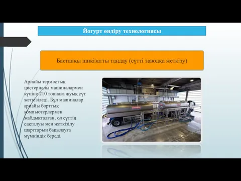 Йогурт өндіру технологиясы Бастапқы шикізатты таңдау (сүтті заводқа жеткізу) Арнайы