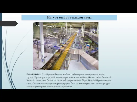 Йогурт өндіру технологиясы Сепаратор. Сүт бірінші болып жабық трубалармен сепараторға