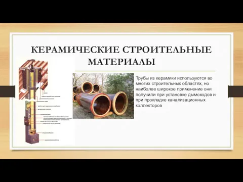 КЕРАМИЧЕСКИЕ СТРОИТЕЛЬНЫЕ МАТЕРИАЛЫ Трубы из керамики используются во многих строительных