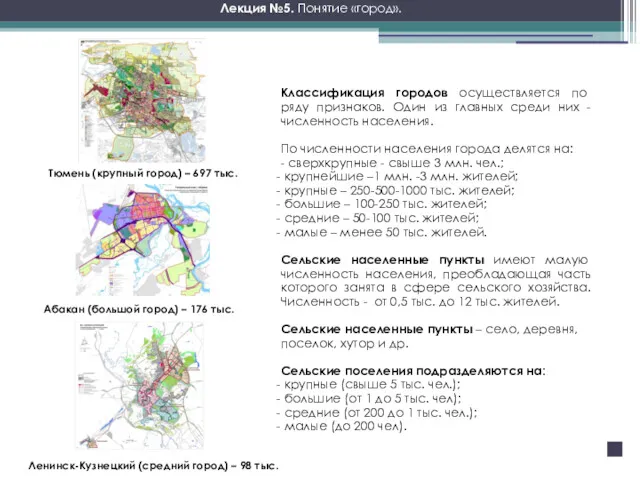 Тюмень (крупный город) – 697 тыс. Классификация городов осуществляется по