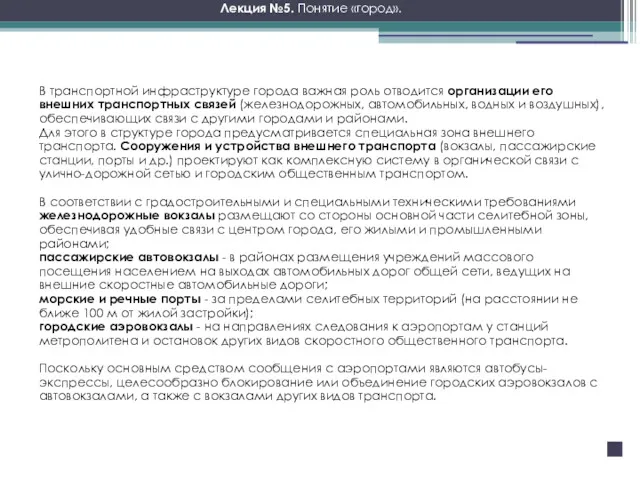 Лекция №5. Понятие «город». В транспортной инфраструктуре города важная роль