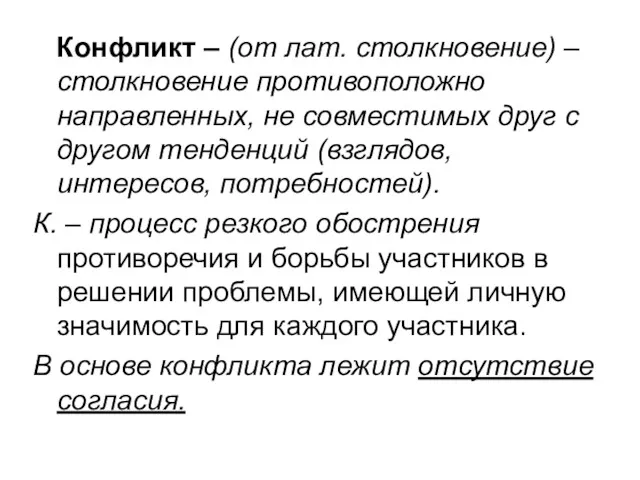 Конфликт – (от лат. столкновение) – столкновение противоположно направленных, не совместимых друг с