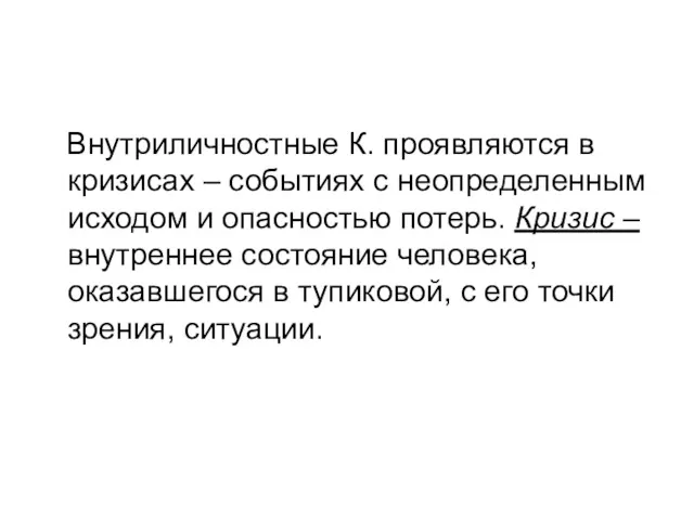 Внутриличностные К. проявляются в кризисах – событиях с неопределенным исходом и опасностью потерь.