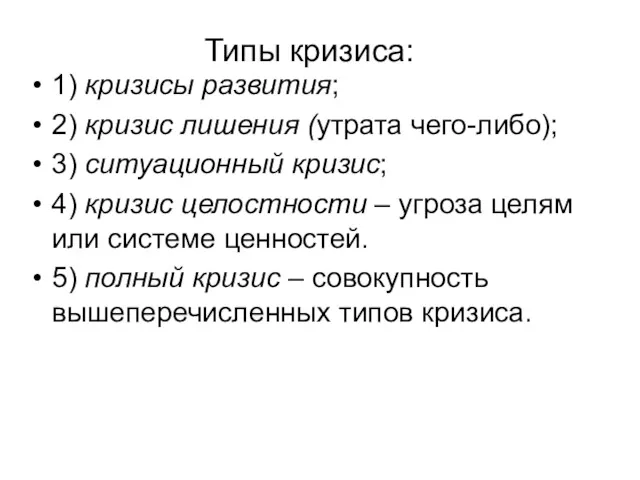 Типы кризиса: 1) кризисы развития; 2) кризис лишения (утрата чего-либо); 3) ситуационный кризис;