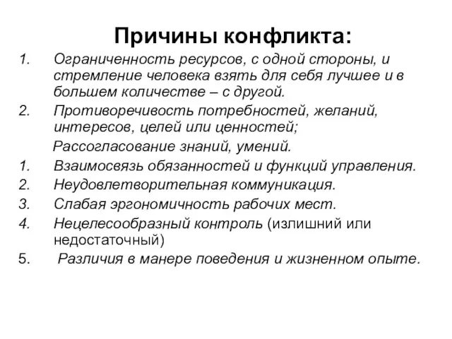 Причины конфликта: Ограниченность ресурсов, с одной стороны, и стремление человека