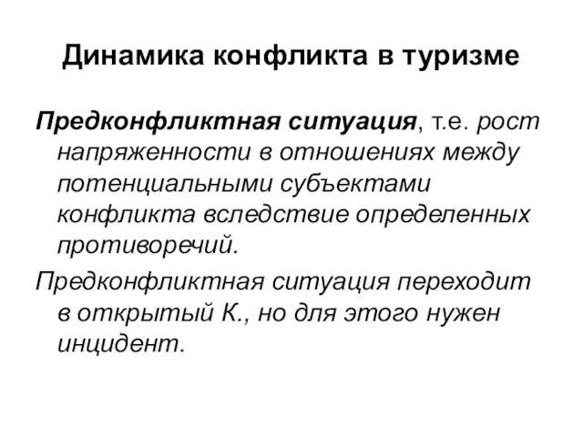 Динамика конфликта в туризме Предконфликтная ситуация, т.е. рост напряженности в отношениях между потенциальными