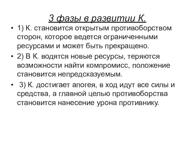 3 фазы в развитии К. 1) К. становится открытым противоборством сторон, которое ведется