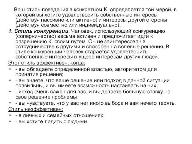 Ваш стиль поведения в конкретном К. определяется той мерой, в которой вы хотите