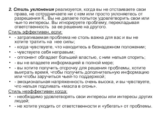 2. Стиль уклонения реализуется, когда вы не отстаиваете свои права,