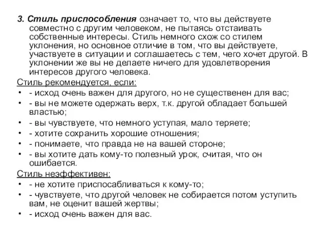 3. Стиль приспособления означает то, что вы действуете совместно с