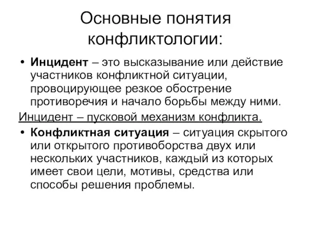 Основные понятия конфликтологии: Инцидент – это высказывание или действие участников