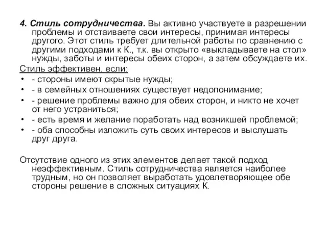 4. Стиль сотрудничества. Вы активно участвуете в разрешении проблемы и отстаиваете свои интересы,