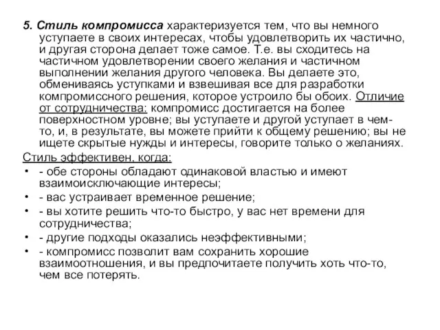 5. Стиль компромисса характеризуется тем, что вы немного уступаете в своих интересах, чтобы