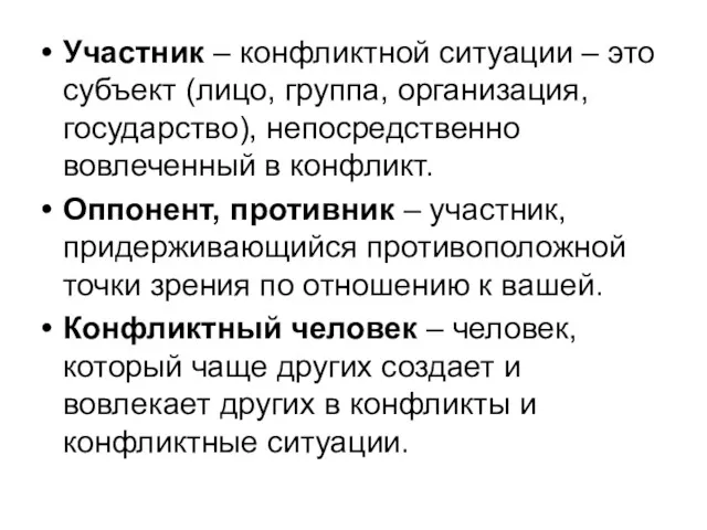 Участник – конфликтной ситуации – это субъект (лицо, группа, организация,