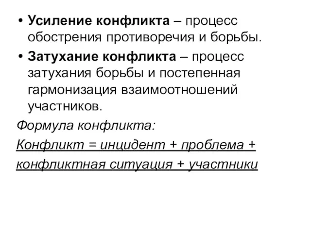 Усиление конфликта – процесс обострения противоречия и борьбы. Затухание конфликта – процесс затухания