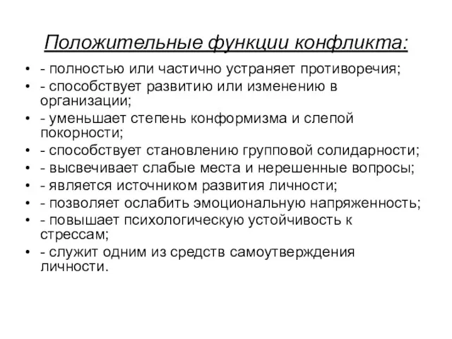 Положительные функции конфликта: - полностью или частично устраняет противоречия; -