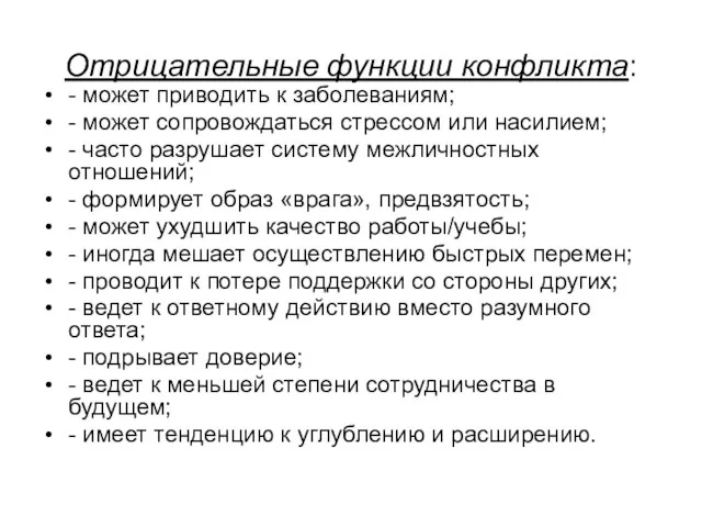 Отрицательные функции конфликта: - может приводить к заболеваниям; - может сопровождаться стрессом или