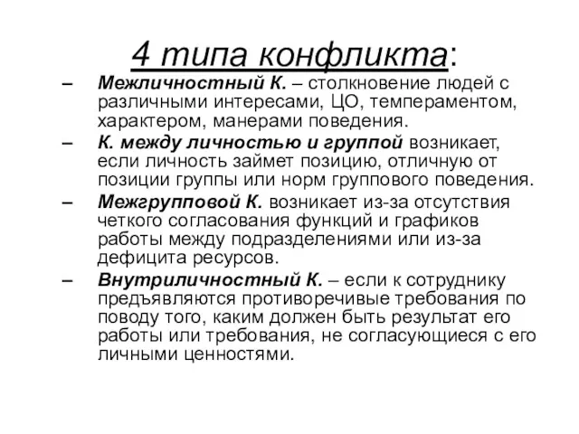 4 типа конфликта: Межличностный К. – столкновение людей с различными интересами, ЦО, темпераментом,