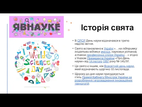 Історія свята В СРСР День науки відзначався в третю неділю