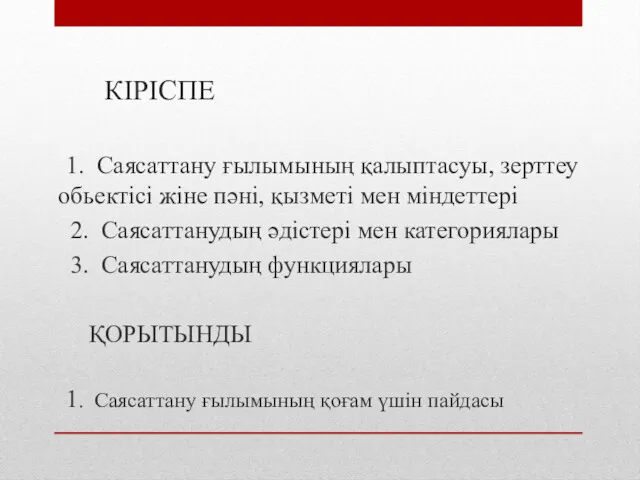 КІРІСПЕ 1. Саясаттану ғылымының қалыптасуы, зерттеу обьектісі жіне пәні, қызметі