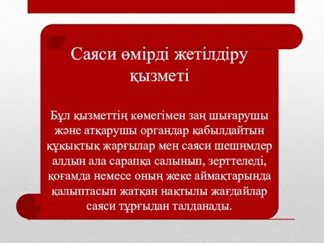 Саяси өмірді жетілдіру қызметі Бұл қызметтің көмегімен заң шығарушы және