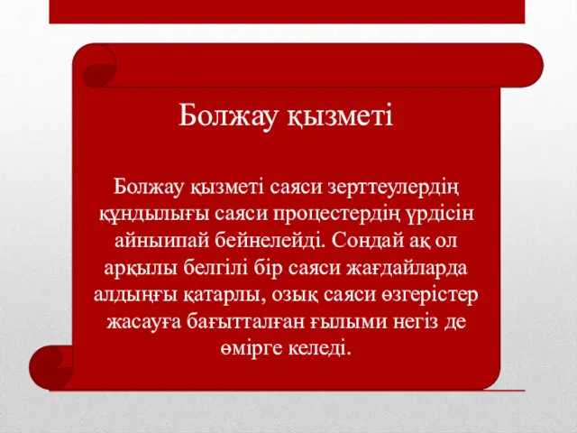 Болжау қызметі Болжау қызметі саяси зерттеулердің құндылығы саяси процестердің үрдісін