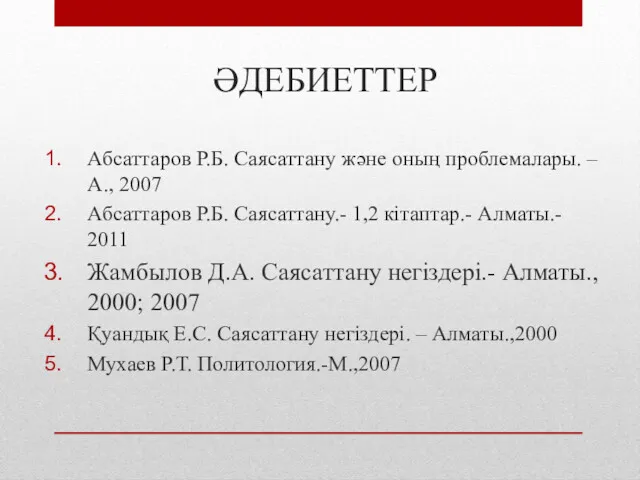 ӘДЕБИЕТТЕР Абсаттаров Р.Б. Саясаттану және оның проблемалары. – А., 2007