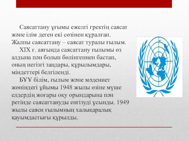 Саясаттану ұғымы ежелгі гректің саясат және ілім деген екі сөзінен