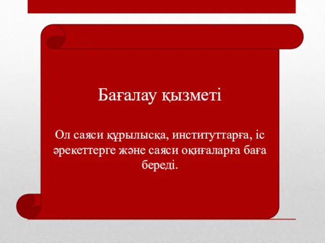 Бағалау қызметі Ол саяси құрылысқа, институттарға, іс әрекеттерге және саяси оқиғаларға баға береді.