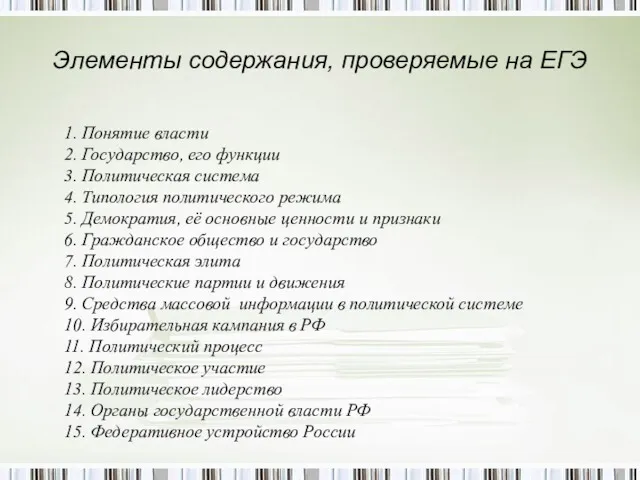 Элементы содержания, проверяемые на ЕГЭ 1. Понятие власти 2. Государство,