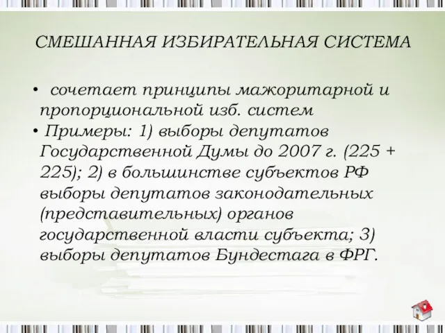 СМЕШАННАЯ ИЗБИРАТЕЛЬНАЯ СИСТЕМА сочетает принципы мажоритарной и пропорциональной изб. систем