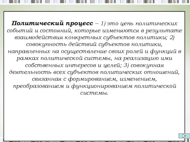 Что такое политический процесс Политический процесс – 1) это цепь