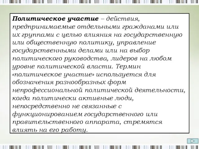 Политическое участие – действия, предпринимаемые отдельными гражданами или их группами