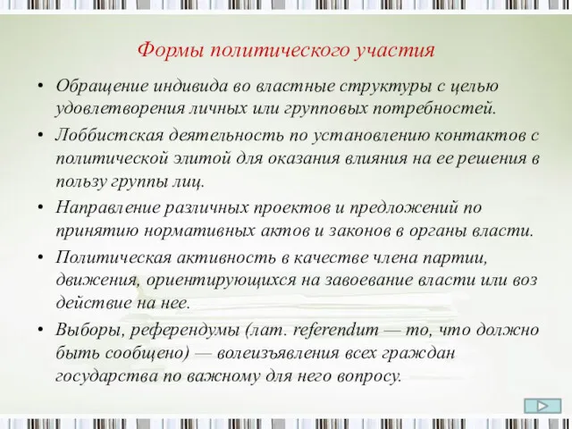 Формы политического участия Обращение индивида во властные структуры с целью