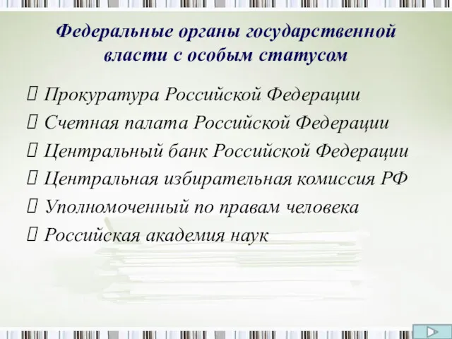 Федеральные органы государственной власти с особым статусом Прокуратура Российской Федерации