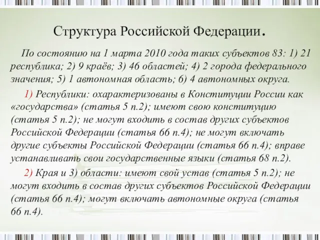 Структура Российской Федерации. По состоянию на 1 марта 2010 года