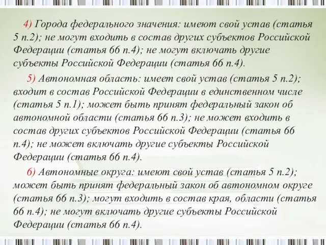 4) Города федерального значения: имеют свой устав (статья 5 п.2);